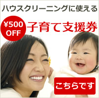 日本ハウスクリーニング協会の子育て支援