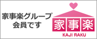 家事楽グループ会員です